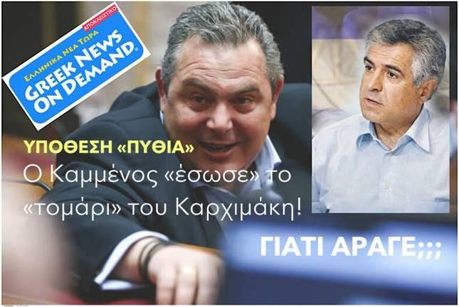ΑΘΩΩΘΗΚΕ Ο ΜΙΧΑΛΗΣ ΚΑΡΧΙΜΑΚΗΣ ΣΤΗΝ ΥΠΟΘΕΣΗ “ΠΥΘΙΑ” ΑΘΩΩΘΗΚΕ Ο ΜΙΧΑΛΗΣ ΚΑΡΧΙΜΑΚΗΣ ΣΤΗΝ ΥΠΟΘΕΣΗ “ΠΥΘΙΑ”