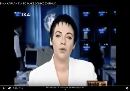 Η Μαλβίνα Κάραλη για το Μακεδονικό