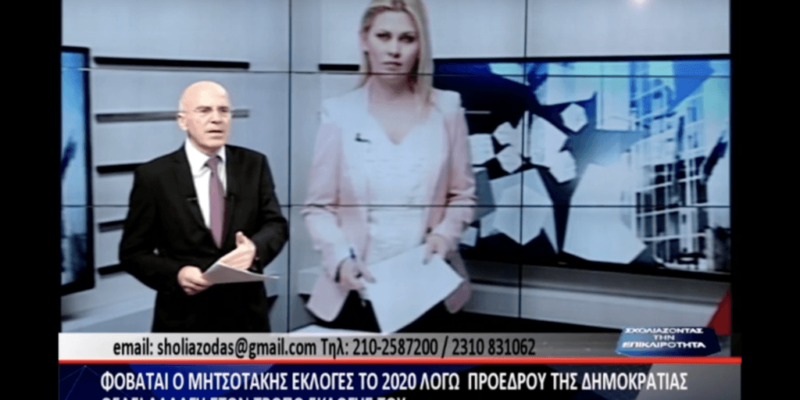 Σχολιάζοντας την επικαιρότητα α΄