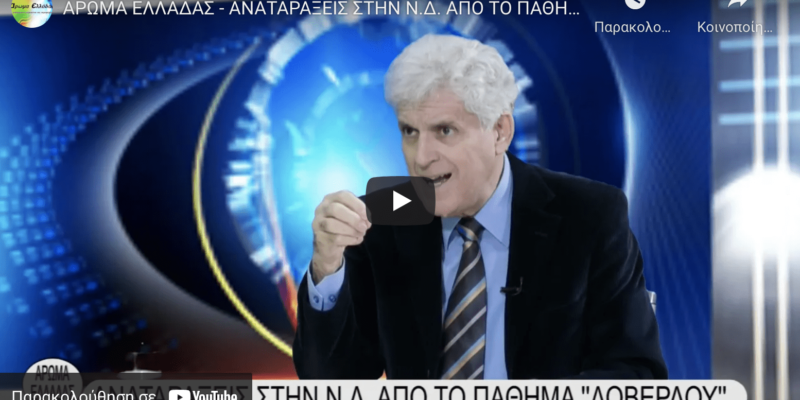 ΠΑΡΑΣΚΕΥΗ 10 ΔΕΚΕΜΒΡΙΟΥ 2021: Το “Άρωμα Ελλάδος”