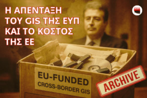 Πώς η Απένταξη του συστήματος GIS της ΕΥΠ από τα Κοινοτικά Προγράμματα επηρέασε τα Οικονομικά της Ε.Ε.