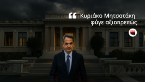ΚΥΡΙΑΚΟ ΜΗΤΣΟΤΑΚΗ ΦΥΓΕ ΑΞΙΟΠΡΕΠΩΣ