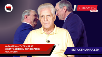 Καραμανλής – Σαμαράς σηματοδοτούν την πολιτική ανατροπή…