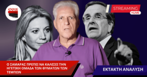 Ο ΣΑΜΑΡΑΣ ΠΡΕΠΕΙ ΝΑ ΚΑΛΕΣΕΙ ΤΗΝ ΗΓΕΤΙΚΗ ΟΜΑΔΑ ΤΩΝ ΘΥΜΑΤΩΝ ΤΩΝ ΤΕΜΠΩΝ