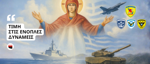 Εικονογραφημένη Παναγία με ανοιχτά χέρια και φωτοστέφανο, να σκεπάζει με θεϊκό φως τις Ελληνικές Ένοπλες Δυνάμεις. Κάτω από τη μορφή της φαίνεται πολεμικό πλοίο στο Αιγαίο, μαχητικό αεροσκάφος στον ουρανό και άρμα Leopard στη στεριά, με την ελληνική σημαία στο φόντο.