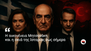 Η ΟΙΚΟΓΕΝΕΙΑ ΜΗΤΣΟΤΑΚΗ ΚΑΙ Η ΣΚΙΑ ΤΗΣ ΙΣΤΟΡΙΑΣ ΕΩΣ ΣΗΜΕΡΑ…