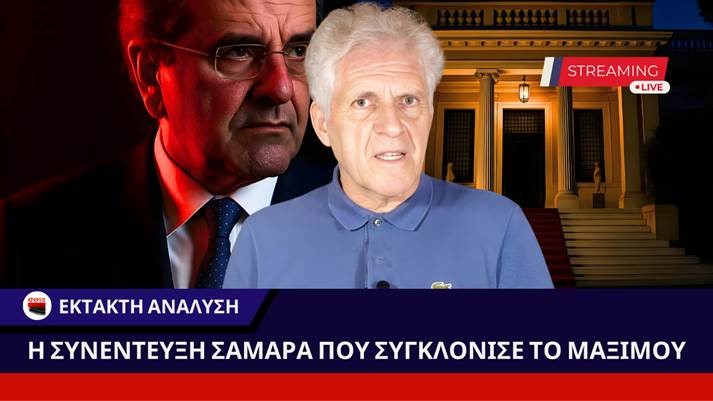 Η ΣΥΝΕΝΤΕΥΞΗ ΣΑΜΑΡΑ ΠΟΥ ΣΥΓΚΛΟΝΙΣΕ ΤΟ ΜΑΞΙΜΟΥ