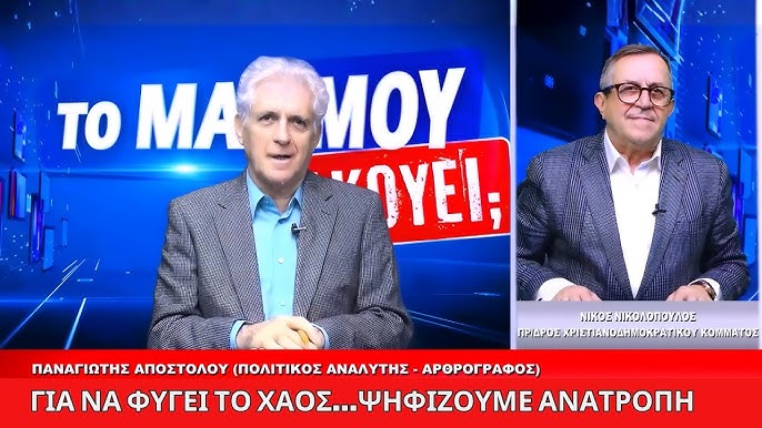 Δίπλα-δίπλα σε split screen εμφανίζονται ο Παναγιώτης Αποστόλου και ο Νίκος Νικολόπουλος μέσα στο μπλε στούντιο της εκπομπής “Μαξίμου Ακούει”. Στα αριστερά ο Παναγιώτης Αποστόλου μιλά μπροστά από το μεγάλο logo της εκπομπής, ενώ στα δεξιά ο Νίκος Νικολόπουλος κάθεται χαμογελαστός με μικρόφωνο στον γιακά. Τίτλος: “Για να φύγει το χάος… ψηφίζουμε ανατροπή