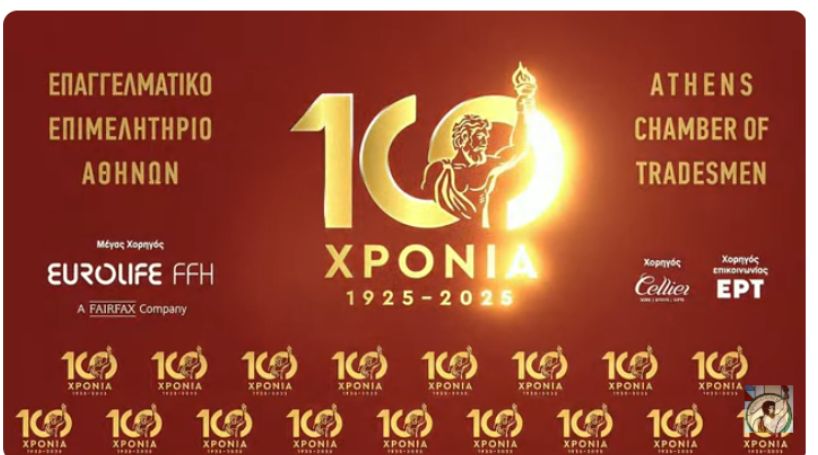 Το egerssi.gr στη μεγάλη γιορτή των 100 χρόνων του Επαγγελματικού Επιμελητηρίου Αθηνών