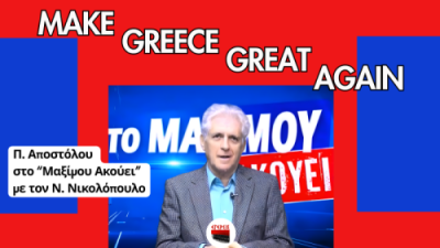 Παναγιώτης Αποστόλου στο πλατό της εκπομπής “Το Μαξίμου Ακούει”, με κόκκινο και μπλε γραφιστικό φόντο και το σύνθημα “Make Greece Great Again” να δεσπόζει στο πάνω μέρος της εικόνας.