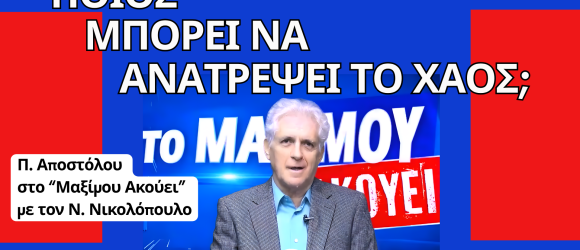Ο Παναγιώτης Αποστόλου εμφανίζεται μπροστά από μπλε τηλεοπτικό φόντο της εκπομπής “Μαξίμου Ακούει”, κρατώντας μικρόφωνο. Ο τίτλος “Ποιος μπορεί να ανατρέψει το χάος;” Το design έχει κόκκινες και μπλε χρωματικές μπάρες και έντονο πολιτικό ύφος.