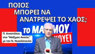 Ο Παναγιώτης Αποστόλου εμφανίζεται μπροστά από μπλε τηλεοπτικό φόντο της εκπομπής “Μαξίμου Ακούει”, κρατώντας μικρόφωνο. Ο τίτλος “Ποιος μπορεί να ανατρέψει το χάος;” Το design έχει κόκκινες και μπλε χρωματικές μπάρες και έντονο πολιτικό ύφος.