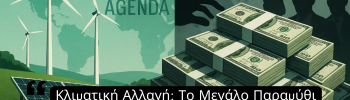 Διχοτομημένη εικόνα: αριστερά ανεμογεννήτριες και φωτοβολταϊκά μπροστά από παγκόσμιο χάρτη με τη φράση “Climate Agenda”, δεξιά στοίβες χαρτονομισμάτων δολαρίου με σκοτεινές φιγούρες και χέρια να τα διεκδικούν, συμβολίζοντας τα μεγάλα οικονομικά συμφέροντα πίσω από την πράσινη ατζέντα.
