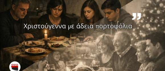 Ελληνική οικογένεια σε λιτό χριστουγεννιάτικο τραπέζι, σε αντίθεση με παλαιότερα εύπορα Χριστούγεννα, σύμβολο της ακρίβειας και του αυξημένου κόστους ζωής στην Ελλάδα.