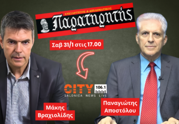 Ο Παναγιώτης Αποστόλου καλεσμένος στην εκπομπή «Ανεξάρτητος Παρατηρητής» με τον Μάκη Βραχιολίδη στο ραδιόφωνο CITY 106.1 Θεσσαλονίκη.