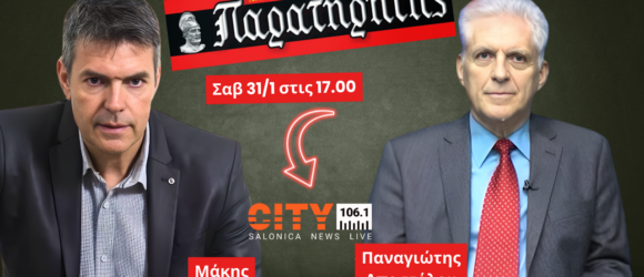 Ο Παναγιώτης Αποστόλου καλεσμένος στην εκπομπή «Ανεξάρτητος Παρατηρητής» με τον Μάκη Βραχιολίδη στο ραδιόφωνο CITY 106.1 Θεσσαλονίκη.