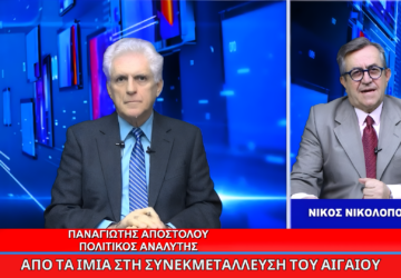 Από τα Ίμια στη συνεκμετάλλευση του Αιγαίου – Παναγιώτης Αποστόλου στο Μαξίμου Ακούει.