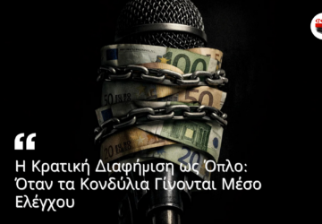 Μικρόφωνο δεμένο με αλυσίδες και χαρτονομίσματα ευρώ που συμβολίζουν τον έλεγχο των ΜΜΕ μέσω κρατικής διαφήμισης