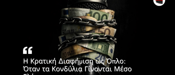 Μικρόφωνο δεμένο με αλυσίδες και χαρτονομίσματα ευρώ που συμβολίζουν τον έλεγχο των ΜΜΕ μέσω κρατικής διαφήμισης