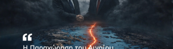 Χάρτης Αιγαίου με κόκκινη ρωγμή και σκιώδη χειραψία ηγετών που συμβολίζει την παραχώρηση και τη συνεκμετάλλευση.
