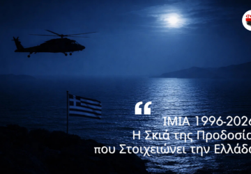 Ελληνική σημαία στα Ίμια τη νύχτα με στρατιωτικό ελικόπτερο πάνω από το Αιγαίο, επετειακή εικόνα μνήμης για την κρίση των Ιμίων.