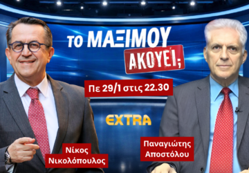 Το Μαξίμου Ακούει στο EXTRA με Νίκο Νικολόπουλο και Παναγιώτη Αποστόλου για Ίμια και Αιγαίο