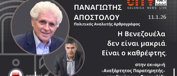Πολιτική συζήτηση για τη Βενεζουέλα με τον Παναγιώτη Αποστόλου στο City 106.1.