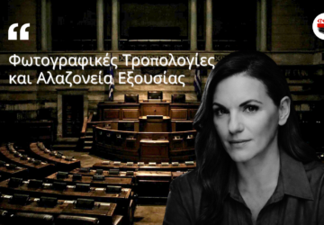 Editorial πορτρέτο της Όλγας Κεφαλογιάννη με φόντο τη Βουλή, σε σκοτεινή ατμόσφαιρα που συμβολίζει την αλαζονεία της εξουσίας