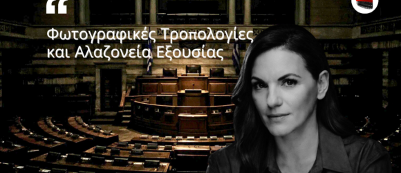 Editorial πορτρέτο της Όλγας Κεφαλογιάννη με φόντο τη Βουλή, σε σκοτεινή ατμόσφαιρα που συμβολίζει την αλαζονεία της εξουσίας