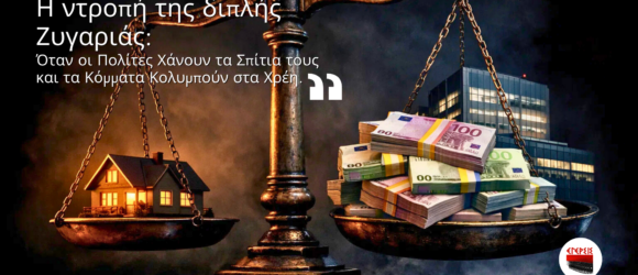 Ζυγαριά δικαιοσύνης που γέρνει προς στοίβα χρημάτων ευρώ ενώ στην άλλη πλευρά υπάρχει φωτισμένο οικογενειακό σπίτι, συμβολισμός πλειστηριασμών και κομματικών χρεών.