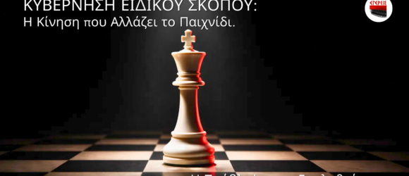 Φωτισμένο βασιλικό πιόνι σκακιού σε σκοτεινή σκακιέρα που συμβολίζει τη στρατηγική πολιτική κίνηση και την Κυβέρνηση Ειδικού Σκοπού.