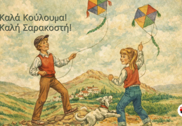 Εικονογράφηση παλιού σχολικού βιβλίου με δύο παιδιά που πετούν χαρταετούς στην ελληνική ύπαιθρο την Καθαρά Δευτέρα, με χωριό και εκκλησία στο βάθος.