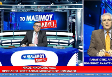Νίκος Νικολόπουλος και Παναγιώτης Αποστόλου στην εκπομπή Μαξίμου Ακούει συζητούν για πολιτικό σύστημα, Στρατινάκη και Παναγόπουλο.
