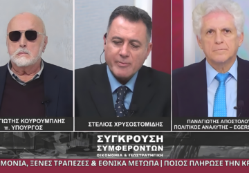 Συζήτηση για μνημόνια, ξένες τράπεζες και εθνικά θέματα στη Σύγκρουση Συμφερόντων