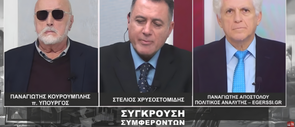 Συζήτηση για μνημόνια, ξένες τράπεζες και εθνικά θέματα στη Σύγκρουση Συμφερόντων