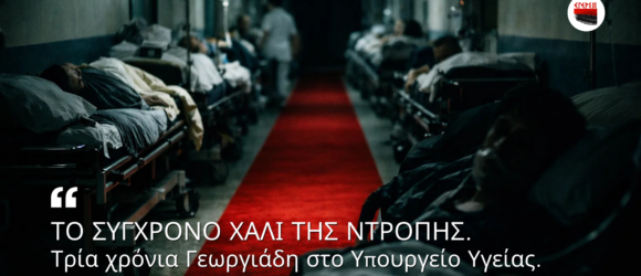 Σκοτεινός διάδρομος δημόσιου νοσοκομείου με ασθενείς σε ράντζα και κόκκινο χαλί στο κέντρο. Τίτλος: «Το σύγχρονο χαλί της ντροπής – Τρία χρόνια Γεωργιάδη στο Υπουργείο Υγείας».