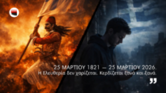 Η Ελευθερία δεν χαρίζεται. Κερδίζεται ξανά και ξανά…