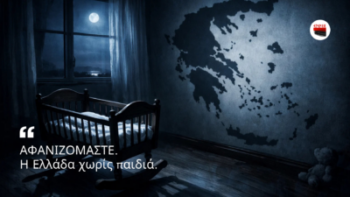 ΑΦΑΝΙΖΟΜΑΣΤΕ: Το Δημογραφικό είναι ο Νούμερο Ένα Κίνδυνος για την Επιβίωση της Ελλάδας…