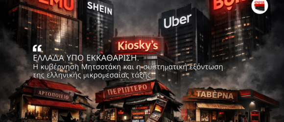 Ελλάδα υπό εκκαθάριση: μικρομάγαζα καταρρέουν ενώ μεγάλες πολυεθνικές κυριαρχούν στο φόντο