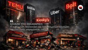 ΕΛΛΑΔΑ ΥΠΟ ΕΚΚΑΘΑΡΙΣΗ: Η κυβέρνηση Μητσοτάκη και η συστηματική εξόντωση της ελληνικής μικρομεσαίας τάξης…