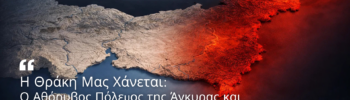 Χάρτης της Δυτικής Θράκης με κόκκινο φωτισμό στα ανατολικά, συμβολισμός υβριδικού πολέμου και γεωπολιτικής έντασης.