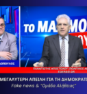 Ο Νίκος Νικολόπουλος και ο Παναγιώτης Αποστόλου σε τηλεοπτική εκπομπή συζητούν για fake news, δημοκρατία και την κυβέρνηση Μητσοτάκη.