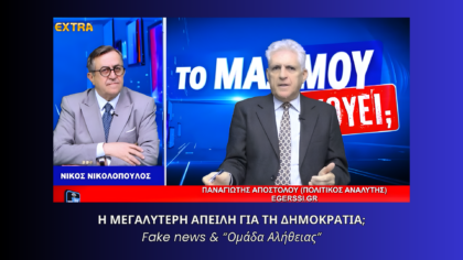 Ο Νίκος Νικολόπουλος και ο Παναγιώτης Αποστόλου σε τηλεοπτική εκπομπή συζητούν για fake news, δημοκρατία και την κυβέρνηση Μητσοτάκη.