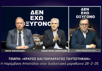 Παναγιώτης Αποστόλου σε διαδικτυακό μαραθώνιο για τα Τέμπη με τίτλο «Κράτος και παρακράτος ταυτίστηκαν»