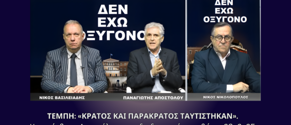 Παναγιώτης Αποστόλου σε διαδικτυακό μαραθώνιο για τα Τέμπη με τίτλο «Κράτος και παρακράτος ταυτίστηκαν»