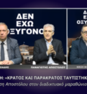 Παναγιώτης Αποστόλου σε διαδικτυακό μαραθώνιο για τα Τέμπη με τίτλο «Κράτος και παρακράτος ταυτίστηκαν»