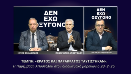 Παναγιώτης Αποστόλου σε διαδικτυακό μαραθώνιο για τα Τέμπη με τίτλο «Κράτος και παρακράτος ταυτίστηκαν»