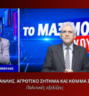 Καραμανλής αγροτικό ζήτημα και σενάριο κόμματος Σαμαρά – Παναγιώτης Αποστόλου στην εκπομπή «Το Μαξίμου Ακούει»