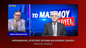 Καραμανλής αγροτικό ζήτημα και σενάριο κόμματος Σαμαρά – Παναγιώτης Αποστόλου στην εκπομπή «Το Μαξίμου Ακούει»