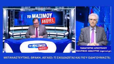Ο Παναγιώτης Αποστόλου στην εκπομπή «Το Μαξίμου Ακούει» συζητά για μεταναστευτικό, Θράκη και Αιγαίο σε τηλεοπτικό στούντιο.